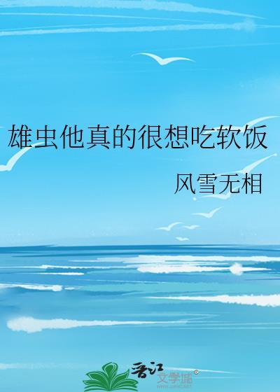软饭雄虫他重生了