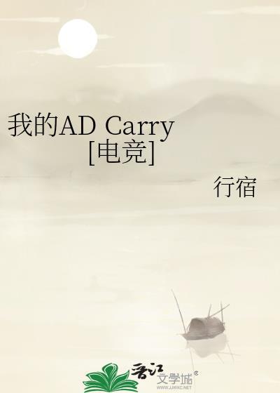 moba之我的ad是妹子全本