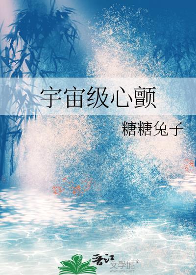 宇宙级心颤百度TXT