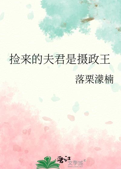 捡来的夫君登基
