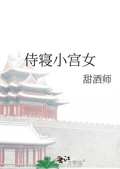 侍寝小宫女晋江