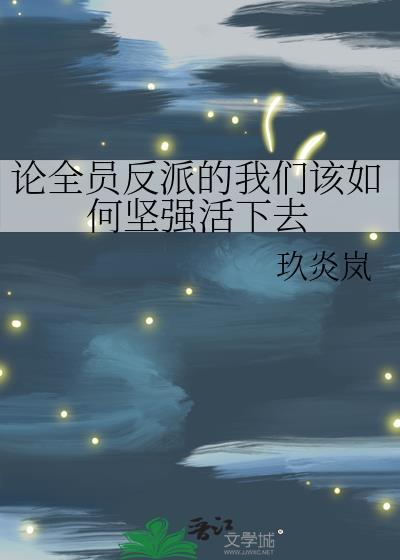 全员反派参上