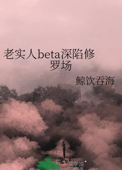 老实人陷入陷阱漫画