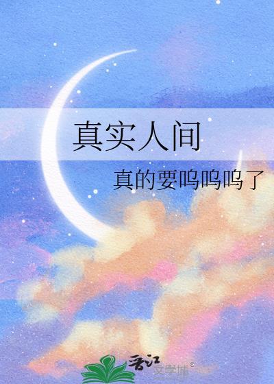 人间真实的话