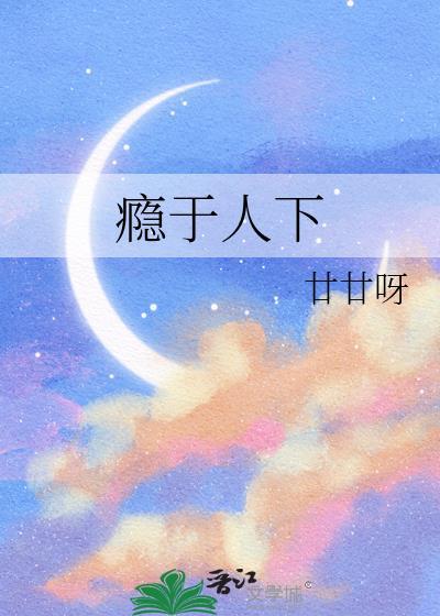 瘾于人下廿廿呀TXT