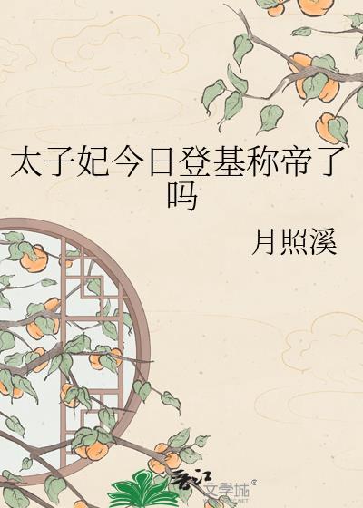 太子妃升职日