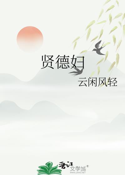 贤德妇人