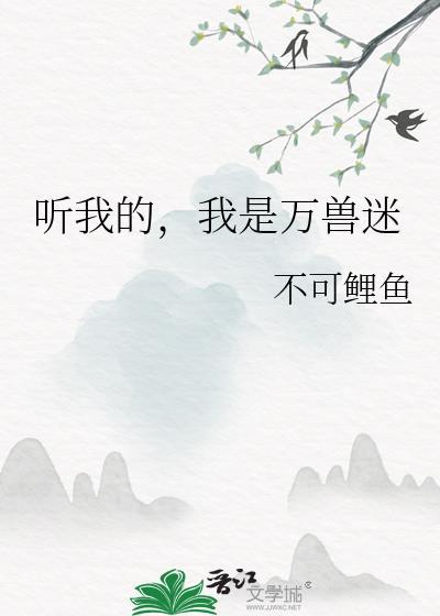 听我的我是万兽迷百度