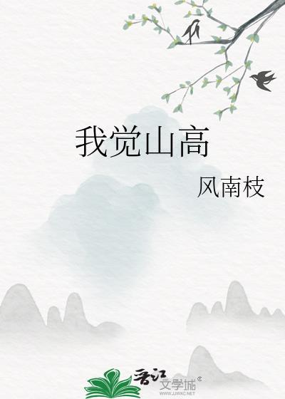 我觉山高 潭空水冷