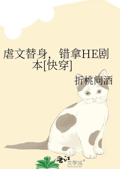 虐文替身错拿he剧本快穿txt