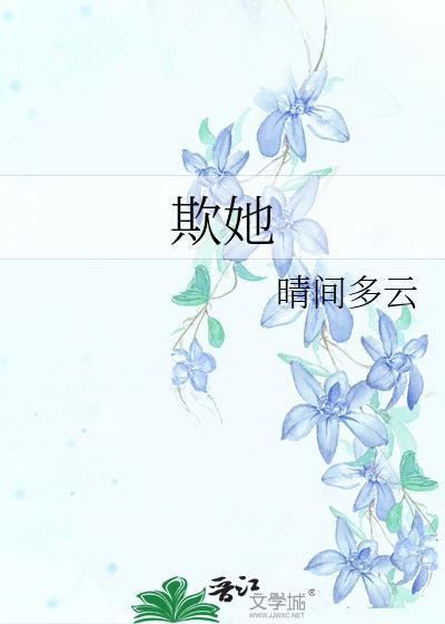 欺她上瘾