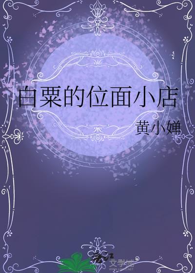 白粟的位面小店黄小婵txt资源