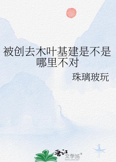 被创去木叶基建是不是哪里不对 珠璃玻玩