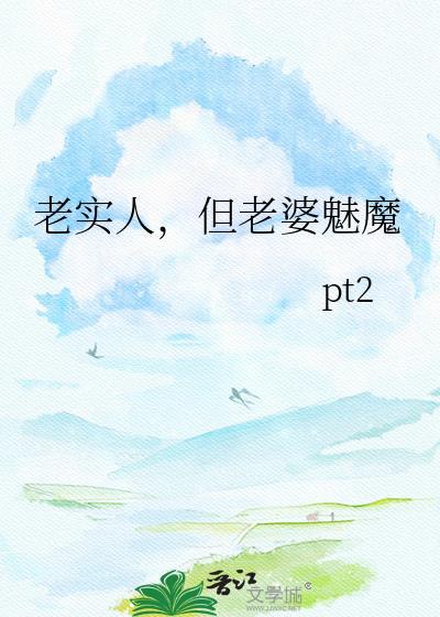 老实人的女生