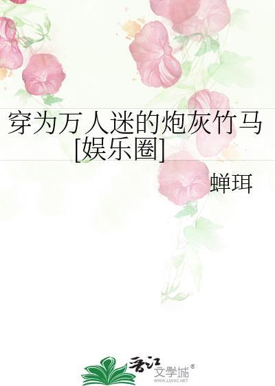 穿成万人迷的炮灰竹马是什么文