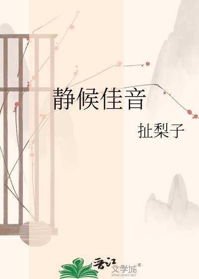 静候佳音是什么意思
