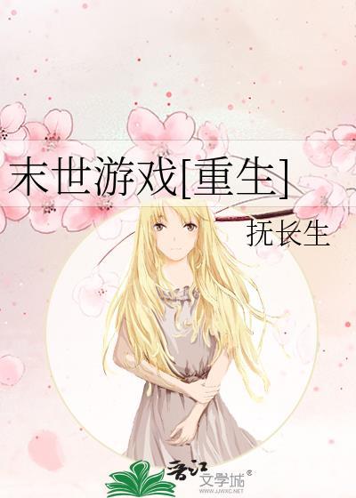 末世重生之游戏