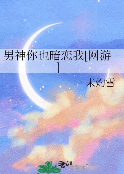男神也喜欢我