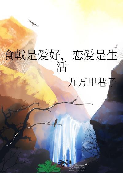 食戟之恋爱
