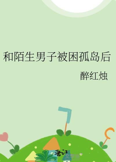 和陌生男子被困孤岛后txt