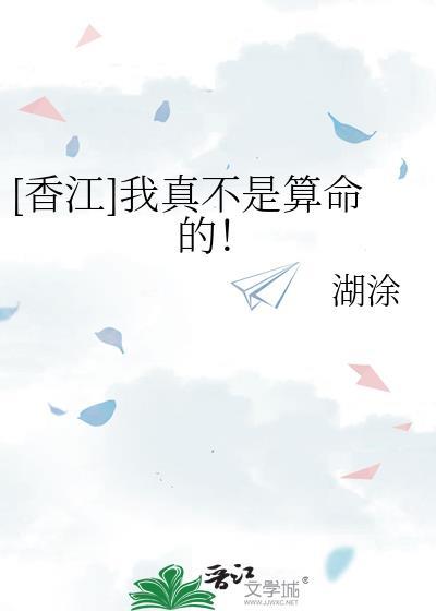 我真不是算命的香江糊涂百度