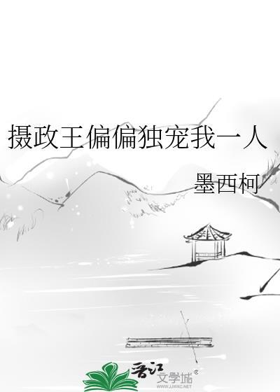 摄政王的独宠