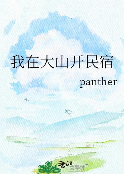 我在大山开民宿 panther 笔趣阁