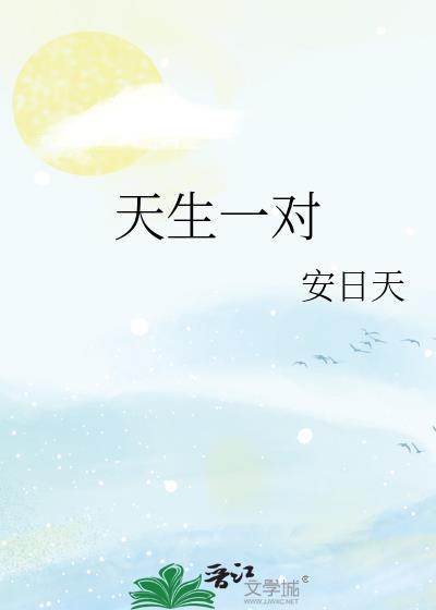 天生一对2之命中注定
