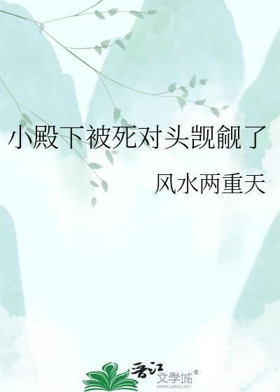 小殿下by顾迢笔趣阁
