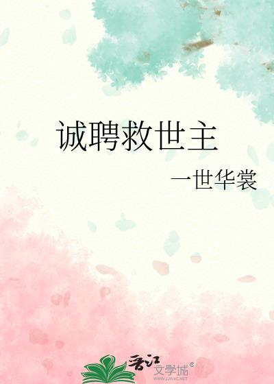 诚聘救世主by一世华裳格格党