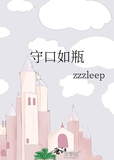 守口如瓶的拼音