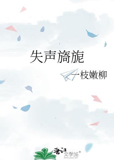 失声旖旎by阿司匹林免
