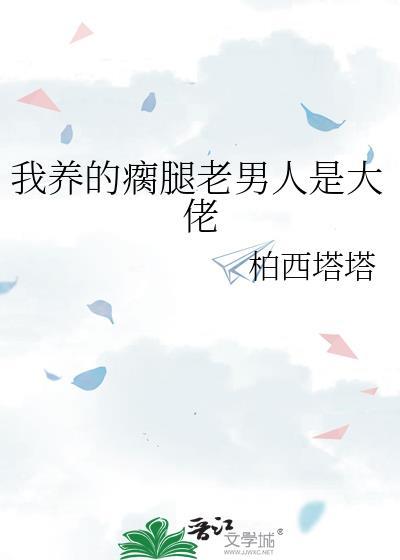 我养的瘸腿老男人是大佬百度