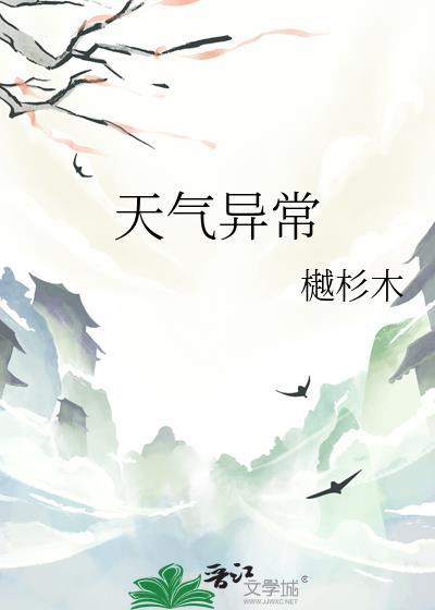 天气异常景亦徐行