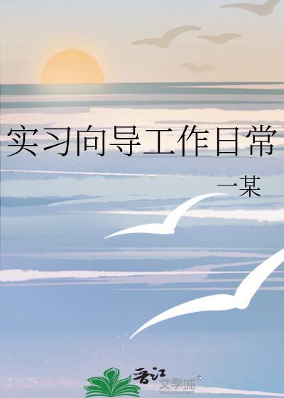实习向导工作日常免费阅读