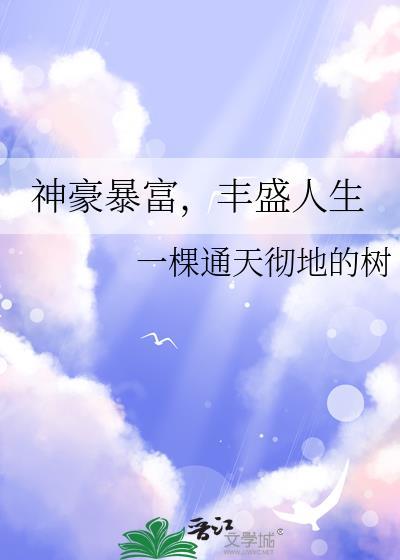 神豪的生活