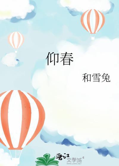 仰春什么意思