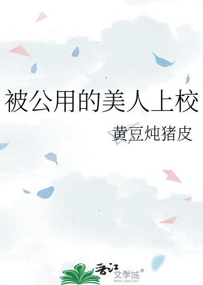 公用的美人上校黄豆炖猪皮