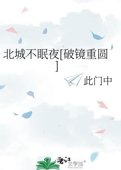 北城以北海未眠全文