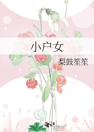 小户娇娃刚过门