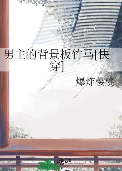 男主的背景板竹马的