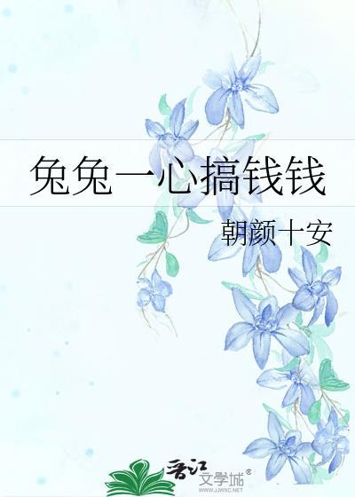 兔兔一心搞钱钱 txt
