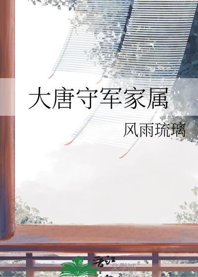大唐长城守卫军