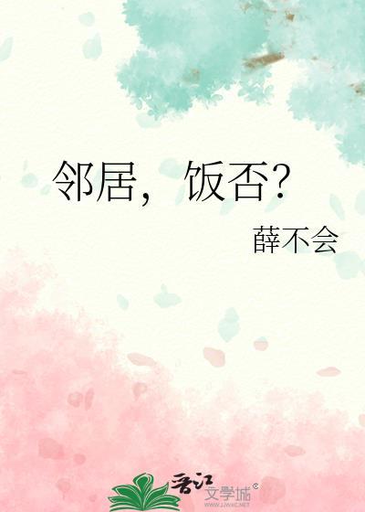 邻居餐桌上的谜底答案