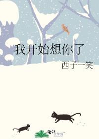 我开始想念你我开始想证明