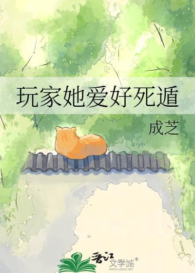 玩家她爱好死遁百度资源