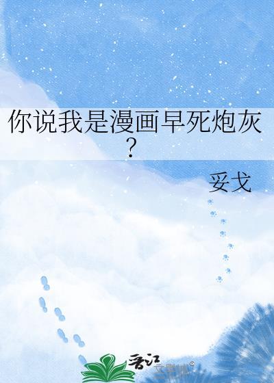 你说我是漫画早死炮灰