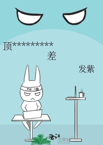 顶流他姐有钱但脾气差TXT发紫