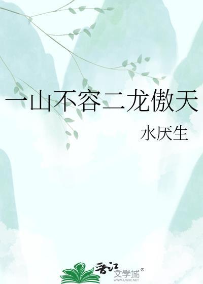 一山不容二虎的上一句是什么