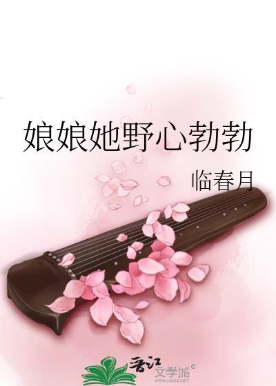 娘娘她野心勃勃月临春